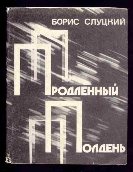 Слуцкий Б. Продленный полдень 1975