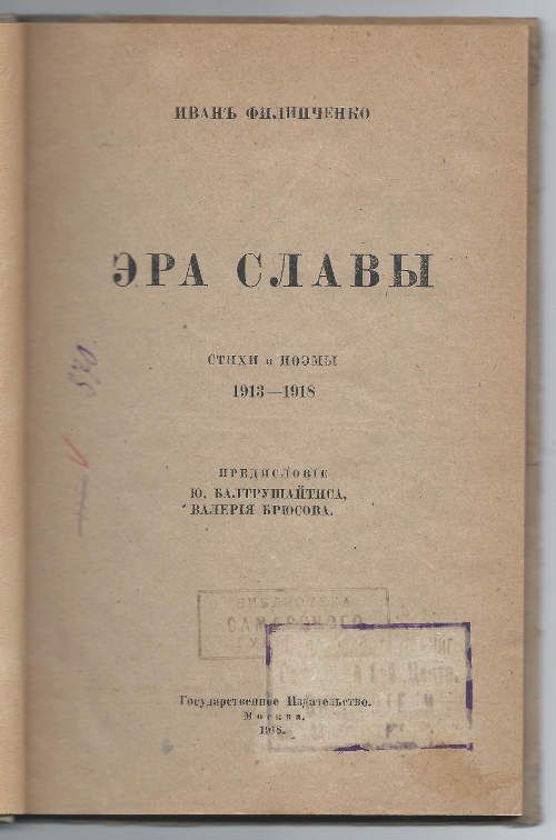 Филипченко Иван Эра славы. Стихи и поэмы 1913-1918 1918