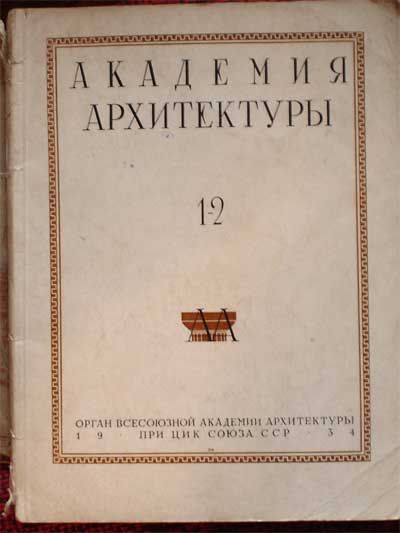  Академия архитектуры. Вып.1-2. 1934
