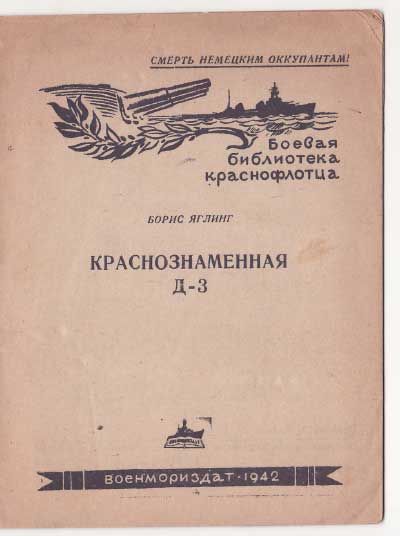 Яглинг Борис Краснознаменная Д-3. 1942
