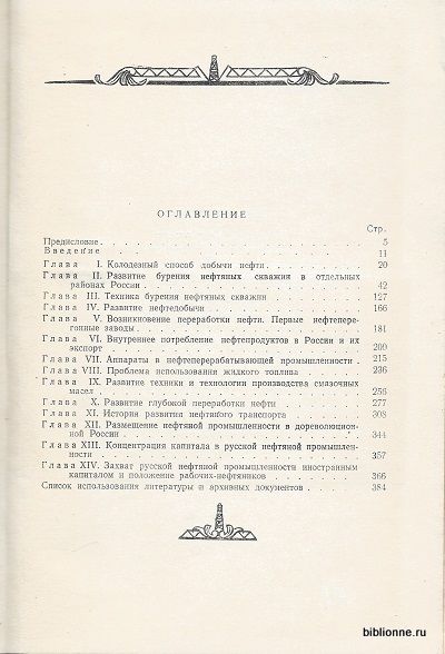 Лисичкин С.М. Очерки по истории развития отечественной нефтяной промышленности 1954