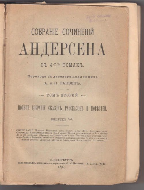 Андерсен Г.Х. Собрание сочинений в 4-х тт. Т. 2. Полное собрание сказок, рассказов и повестей.Часть II 1894