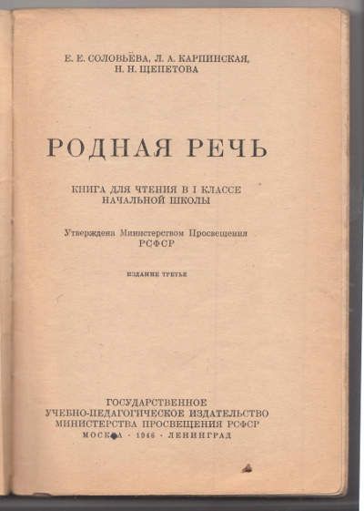 Соловьева Е.Е., Карпинская Л.А., Щепетова Н.Н. Родная речь. Книга для чтения в первом классе начальной школы 1946