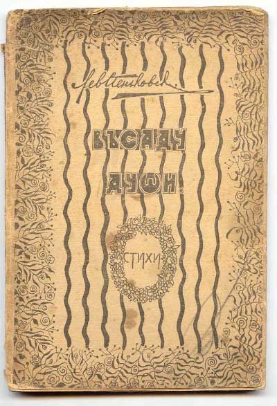Пеньковский Лев В саду души. Стихи 1918