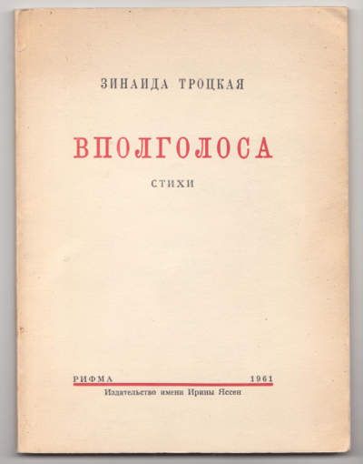 Троцкая Зинаида Вполголоса. Стихи 1961