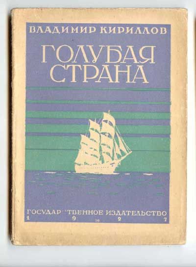 Кириллов Владимир Голубая страна 1927