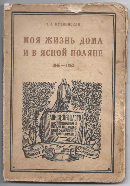 Кузминская Т.А. (рожд. Берс) Моя жизнь дома и в Ясной поляне 1846-1862 [часть первая] 1927