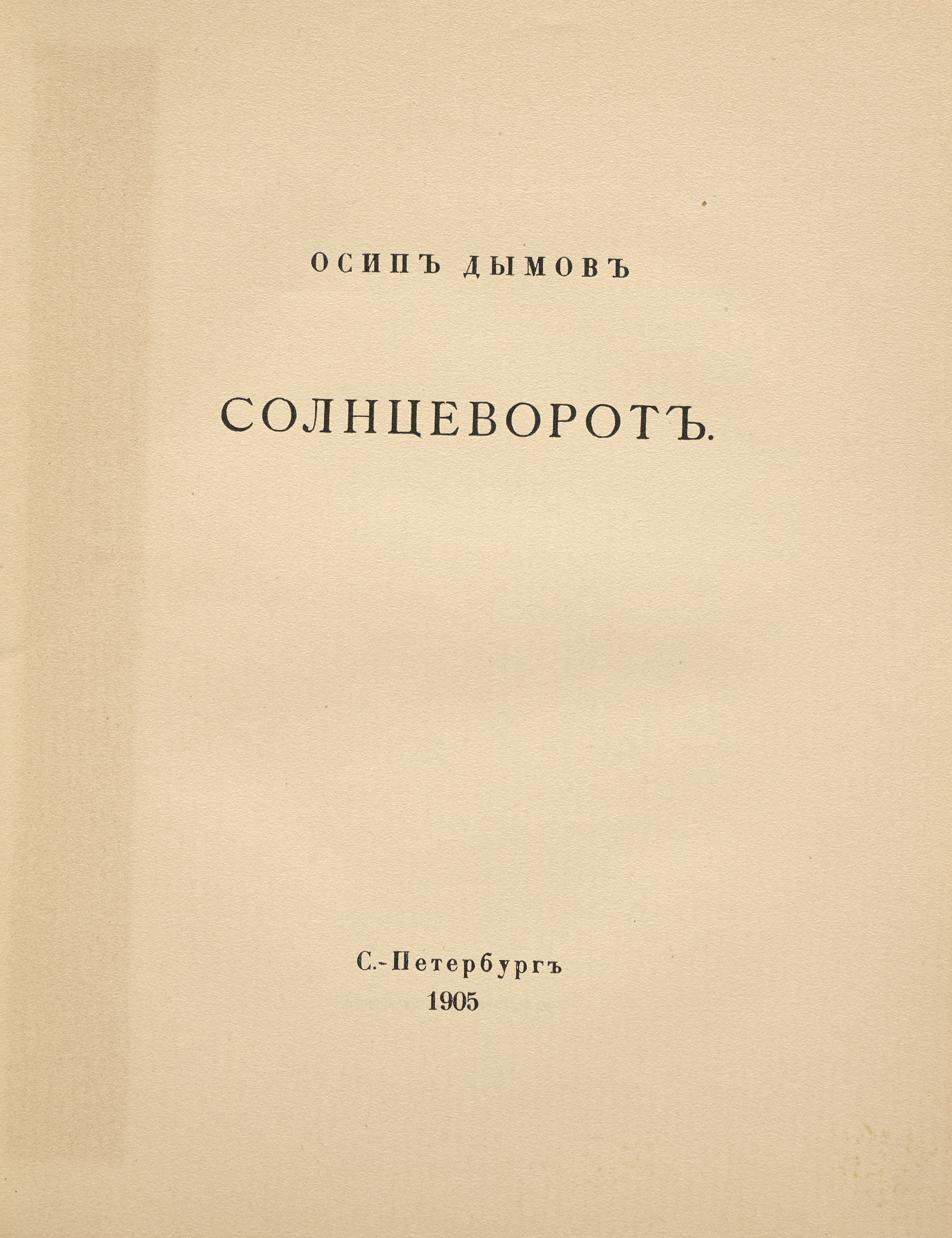 Дымов О. Солнцеворот 1905