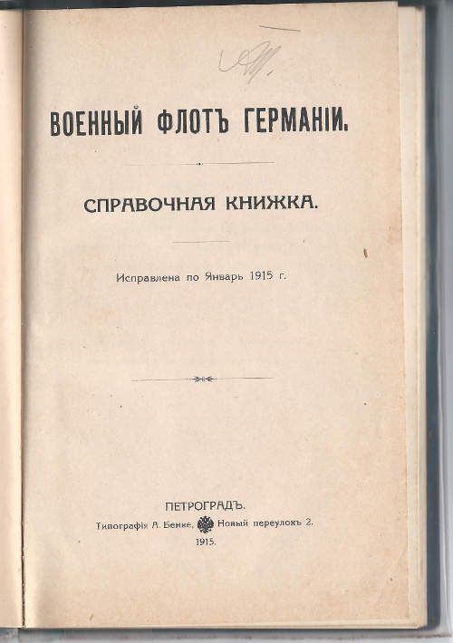  Военный флот Германии 1915 1915