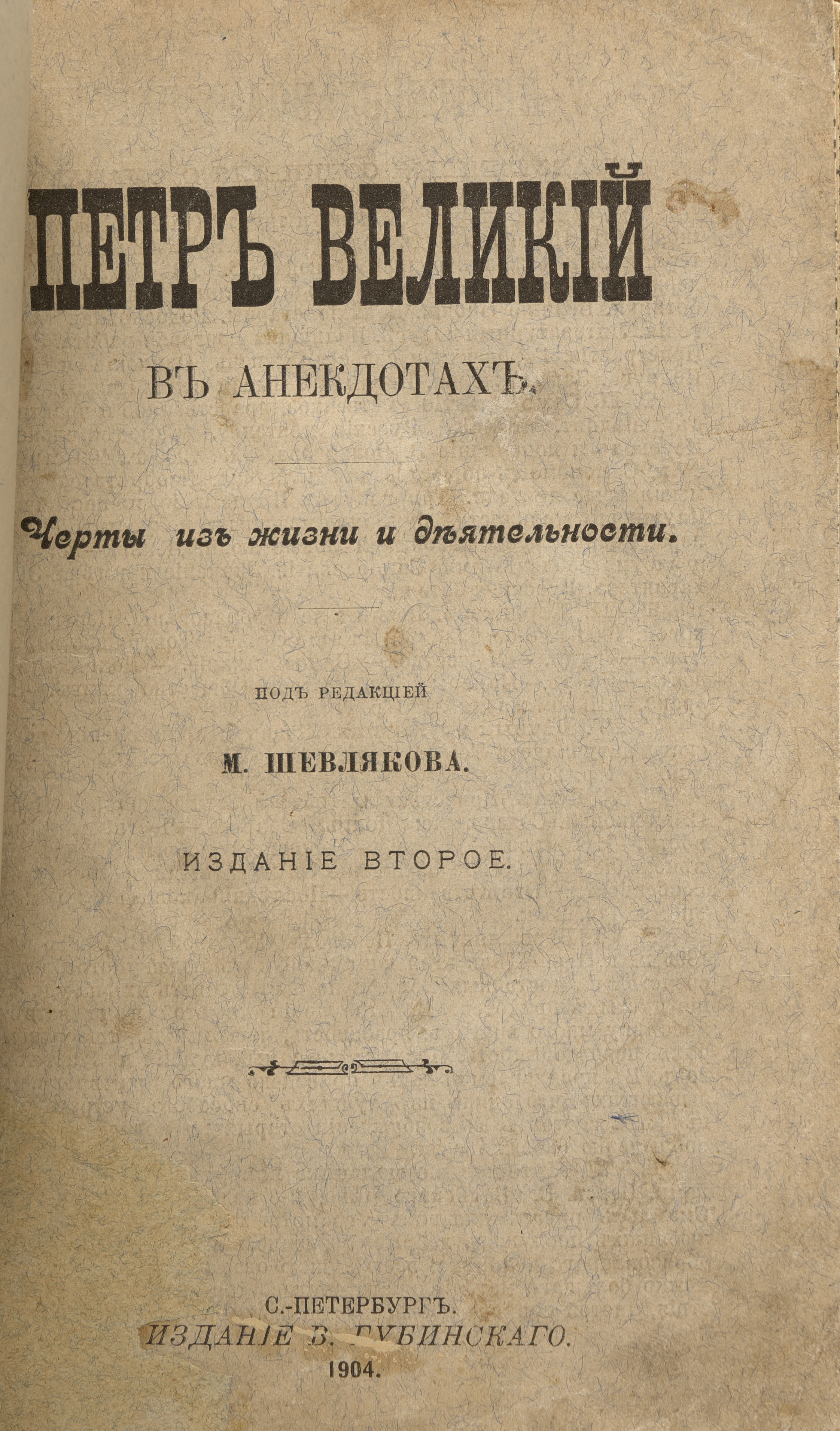 Под ред. М. Шевлякова Петр Великий в анекдотах 1904
