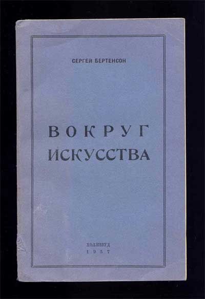 Бертенсон Сергей Вокруг искусства 1957