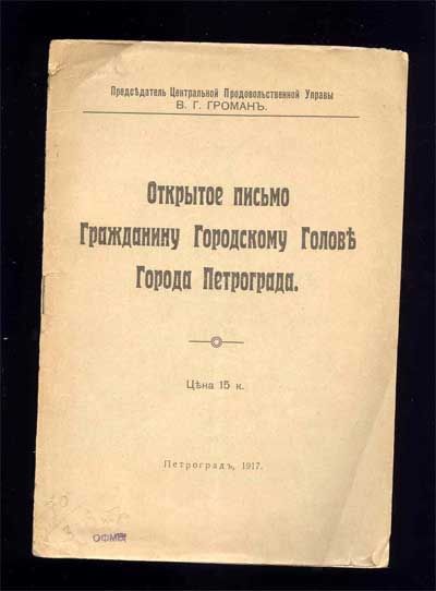 Громан В.Г. Открытое письмо Гражданину Городскому Голове Города Петрограда 1917