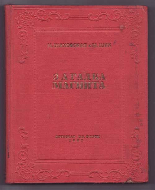 Шаховская Н., Шик М. Загадка магнита 1937