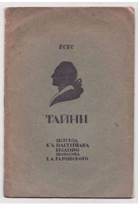 Гёте Тайны 1922