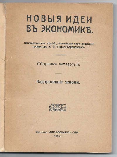  Новые идеи в экономике. Сбоорник №4. Вздорожание жизни 1914