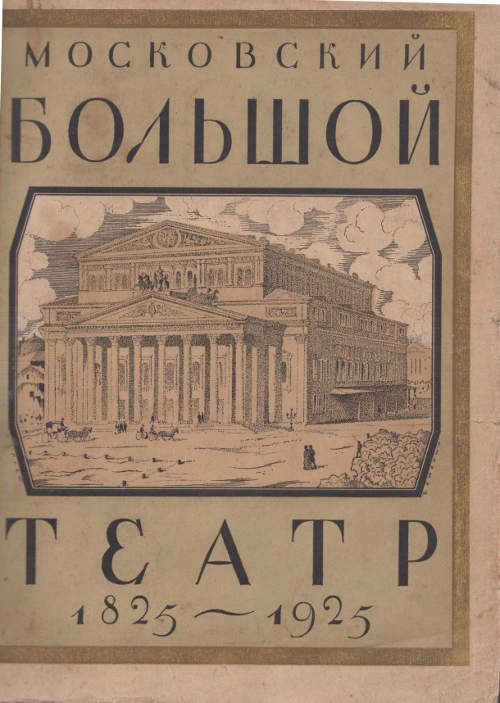  Московский Большой театр 1825-1925 1925