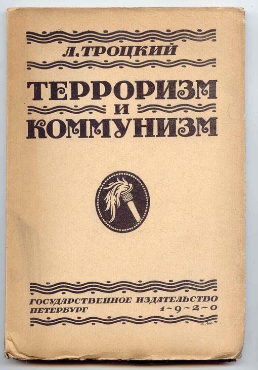 Троцкий Л.Д. Терроризм и коммунизм 1920