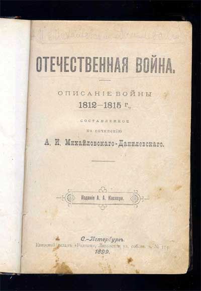 Михайловский-Данилевский А.И. Отечественная война. Описание войны 1812-1815 г. 1899