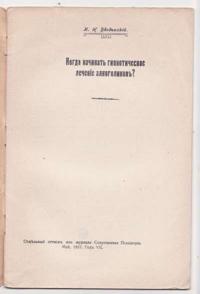 Введенский И.Н. Когда начинать гипнотическое лечение алкоголиков 1913
