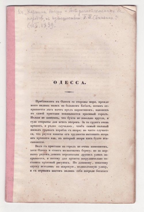 Свиньин П. Одесса 1839