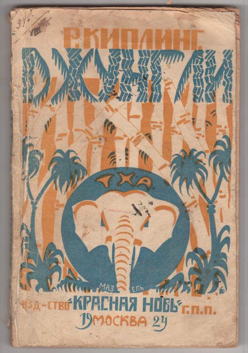 Киплинг Р. Джунгли 1924