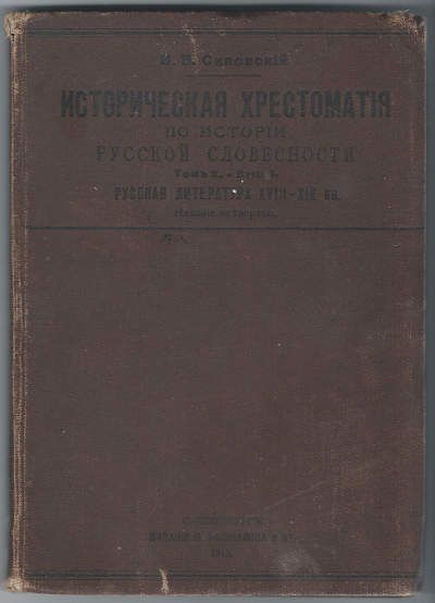 Сиповский В.В. Историческая хрестоматия по истории русской словесности. Т. II. Вып 1-й. Русская литература XVIII-XIX вв. 1913