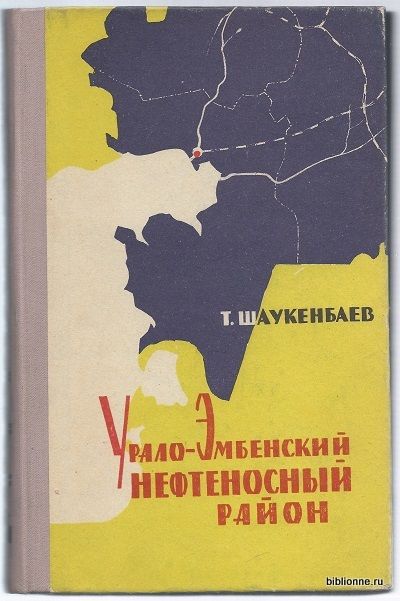 Шаукенбаев Т. Урало-Эмбенский нефтеносный район 1960