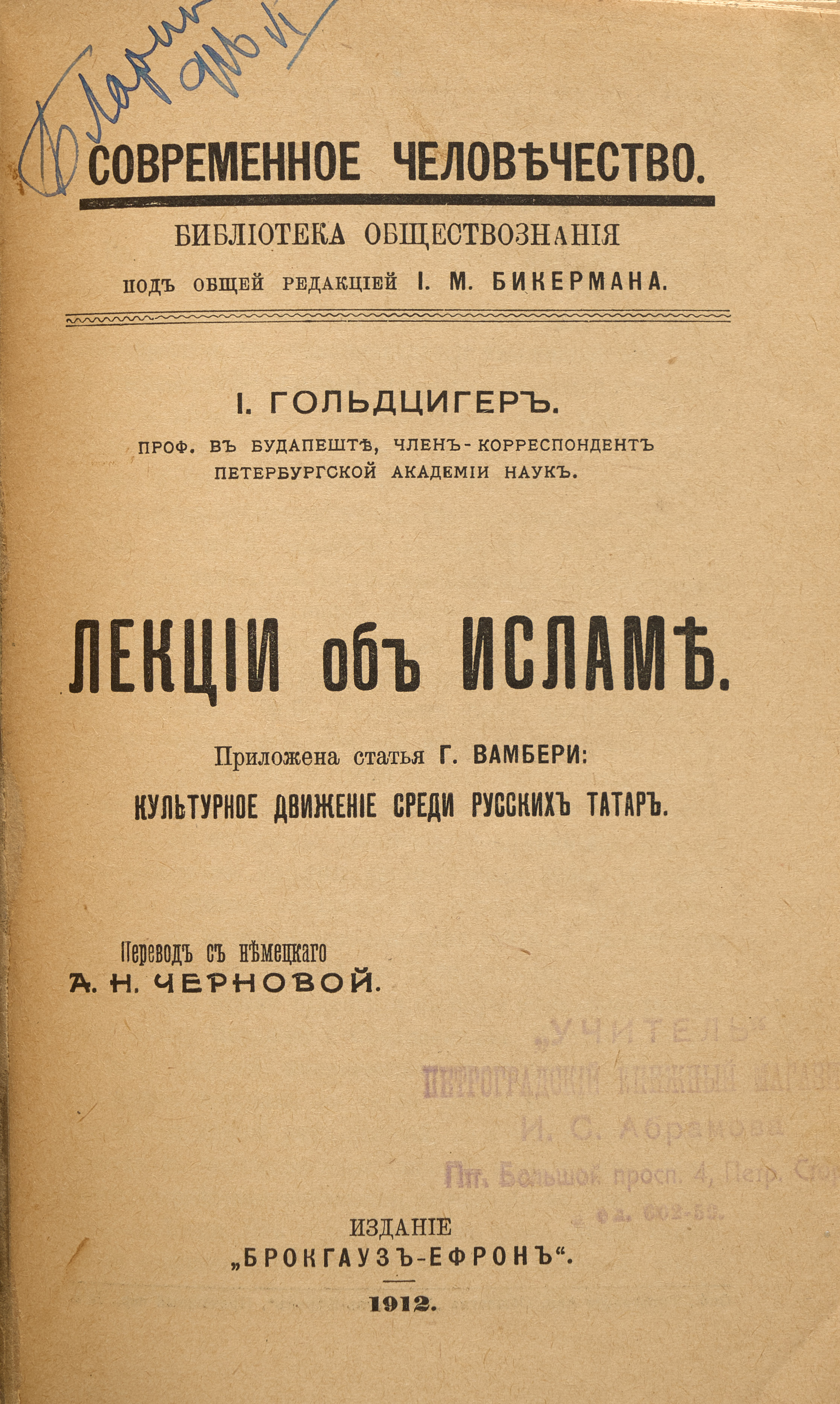 Гольдциер И. Лекции об Исламе 1912