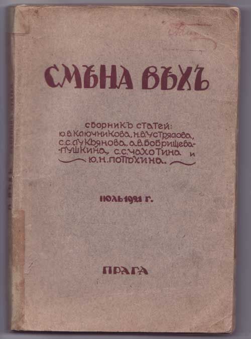  Смена вех 1921