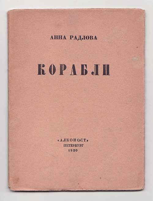 Радлова Анна Корабли 1920
