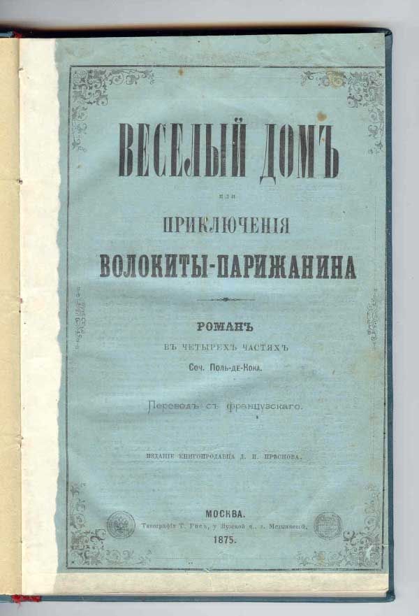 Кок Поль де Веселый дом или Приключения  волокиты-парижанина. Роман в четырех частях 1875