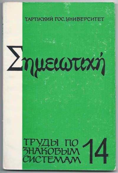  Семиотика. Труды по знаковым системам. Вып. 14. Текст в текссте 1981