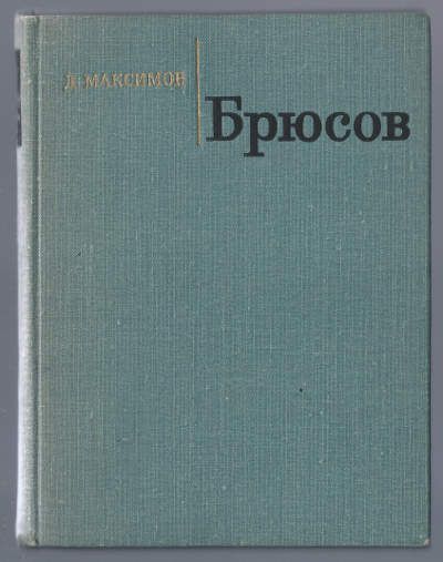Максимов Д. Брюсов 1969