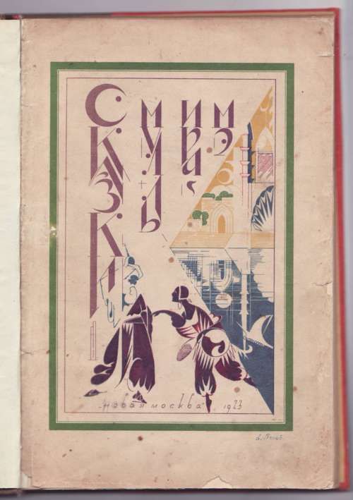 [Руми Джалладдин] Сказки муллы Ирамэ 1923