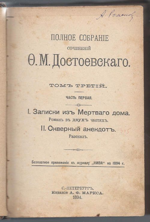 Достоевский Ф.М. Полное собрание сочинений в 12-ти тт. Т. 3. Части первая и вторая. Записки из Мертвого дома. Скверный анекдот. Повести и рассказы. Зимние заметки о летних впечатлениях. Записки из подполья. Крокодил. Игрок 1894