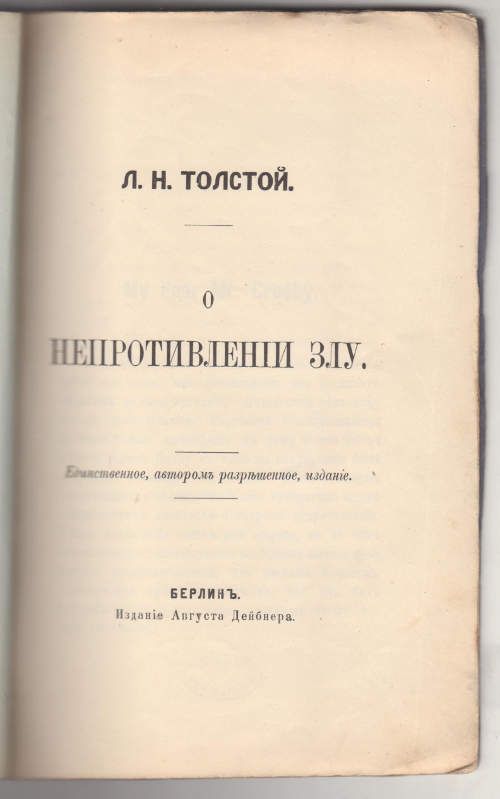 Толстой Л. Н. О непротивлении злу 1896