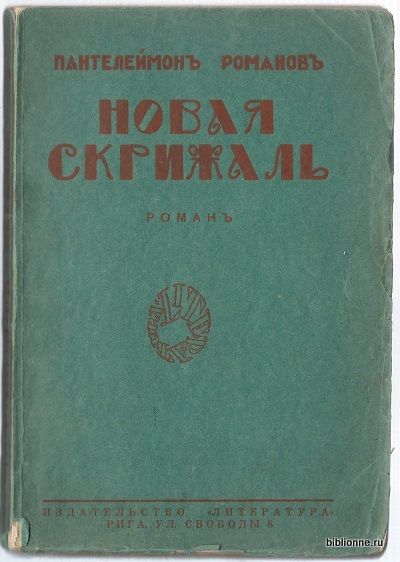 Романов Пантелеймон Новая скрижаль. Роман 1928