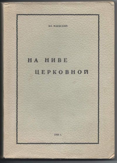Маевский Вл. На ниве церковной 1968