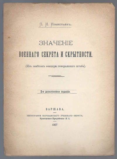 Изместьев П.И. Значение военного секрета и скрытности (из заметок офицера Генерального штаба) 1907