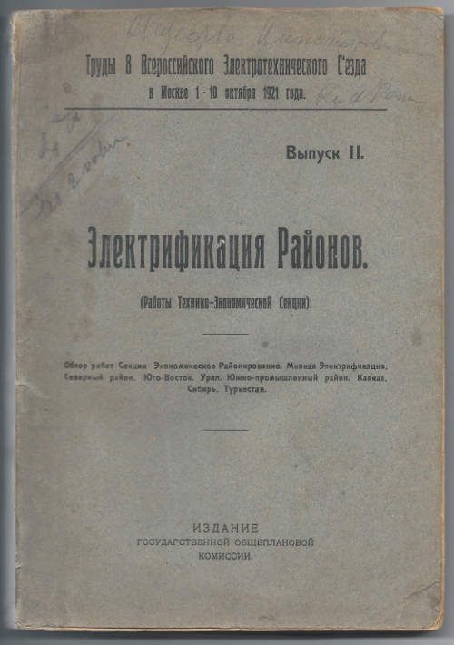  Электрификация Районов 1921