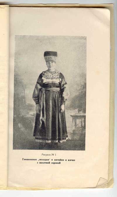 Шереметева М. Е. Крестьянская одежда калужской гамаюнщины 1925