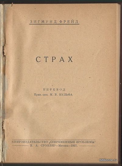 Фрейд Зигмунд Страх 1927