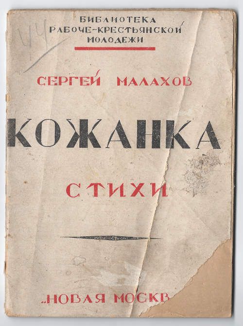 Малахов Сергей Кожанка. Стихи 1925