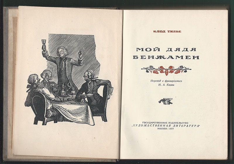Тилье Клод Мой дядя Бенжамен 1937