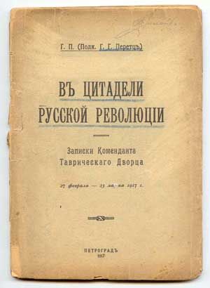 Г.П. (Полк. Г.Г.Перетц) В цитадели русской революции. Записки Коменданта Таврического Дворца. 1917