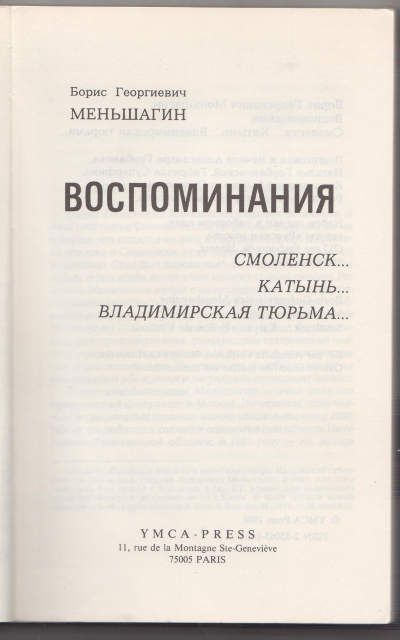 Меньшагин Б.Г. Воспоминания. Смоленск… Катынь… Владимирская тюрьма… 1988