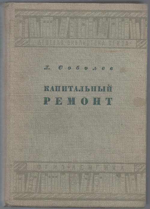 Соболев Л. Капитальный ремонт 1933