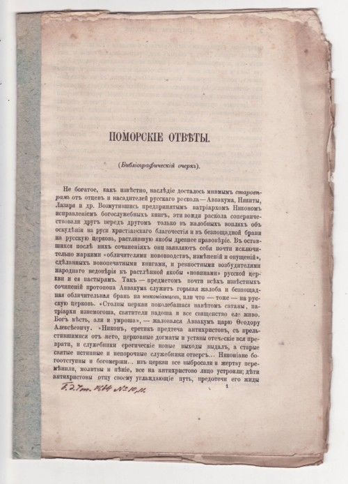 С-в А. Поморские ответы (Библиографический очерк) 1864