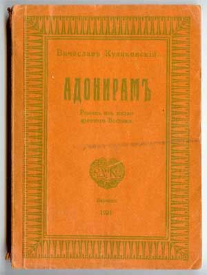 Куликовский Вячеслав Адонирам. Роман из жизни Древнего Востока 1921