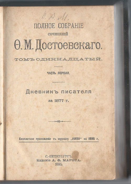 Достоевский Ф.М. Полное собрание сочинений в 12-ти тт. Т. 11. Часть первая. Дневник писателя за 1877 г. 1895